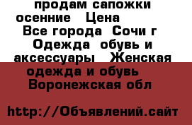 продам сапожки осенние › Цена ­ 1 800 - Все города, Сочи г. Одежда, обувь и аксессуары » Женская одежда и обувь   . Воронежская обл.